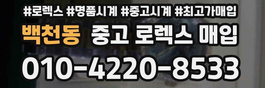 백천동 중고 로렉스 매입