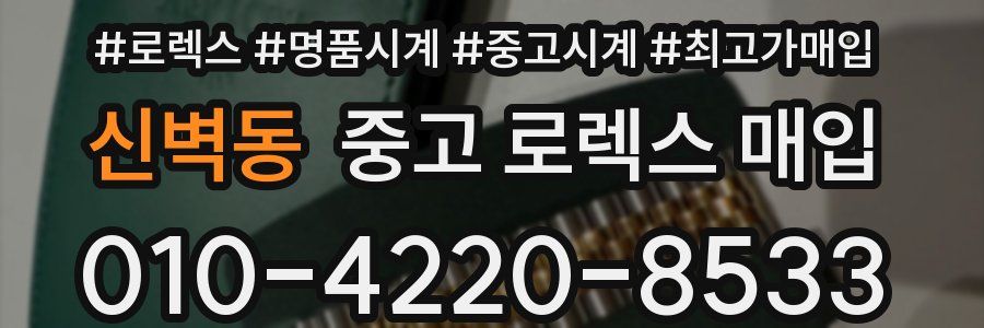 신벽동 중고 로렉스 매입