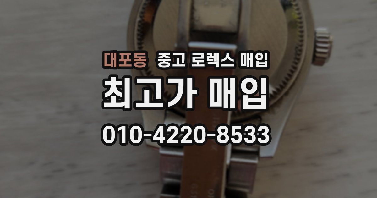 대포동 중고 로렉스 매입