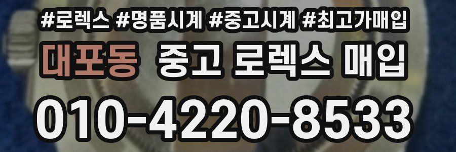 대포동 중고 로렉스 매입