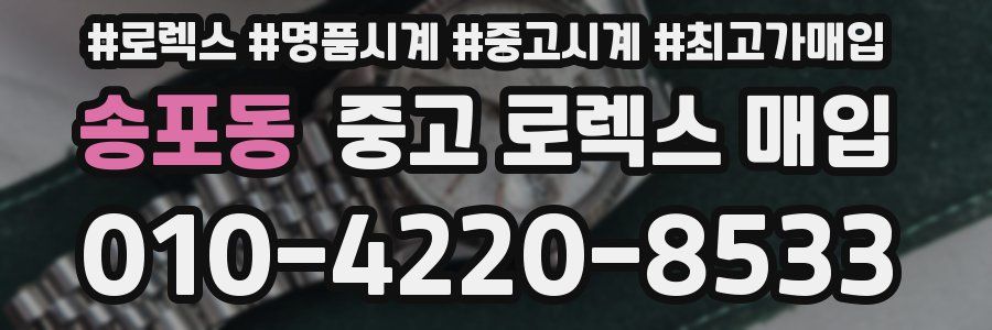 송포동 중고 로렉스 매입