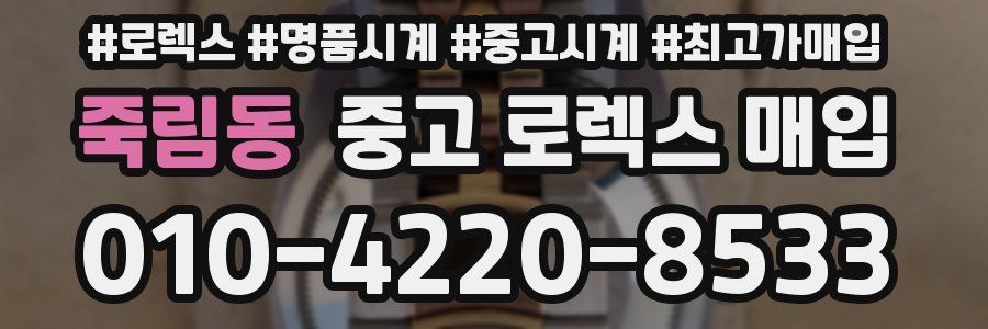 죽림동 중고 로렉스 매입