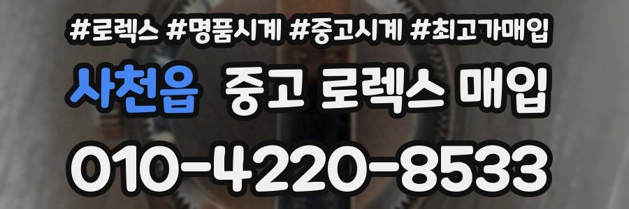 사천읍 중고 로렉스 매입