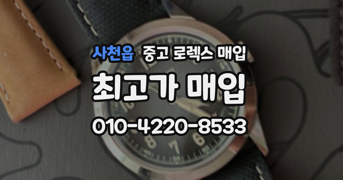 사천읍 중고 로렉스 매입