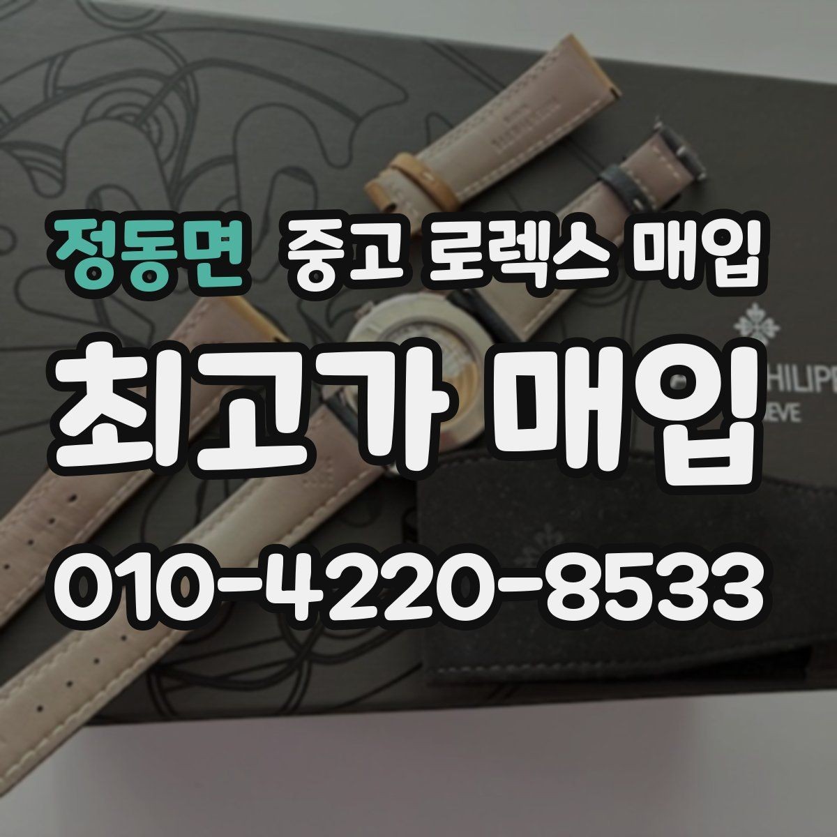 정동면 중고 로렉스 매입 시세보다 중요한 것은 안전한 절차입니다