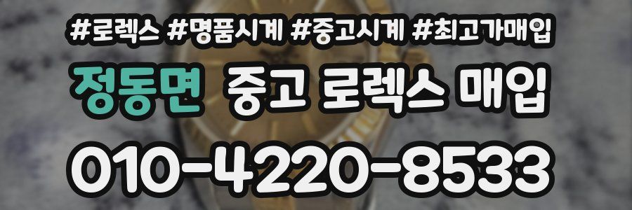 정동면 중고 로렉스 매입