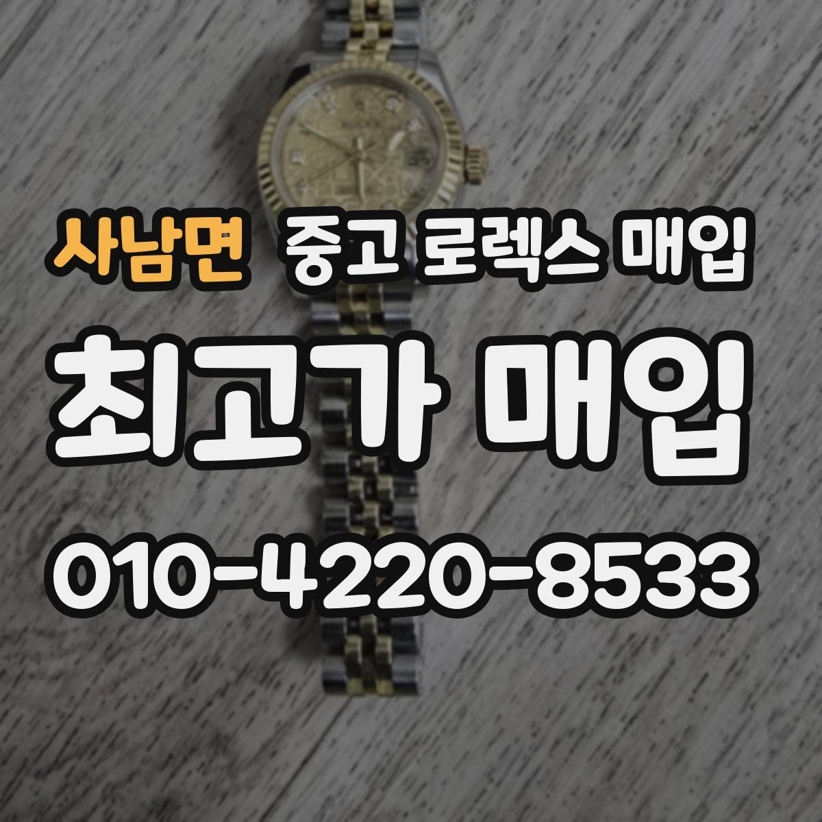 사남면 중고 로렉스 매입