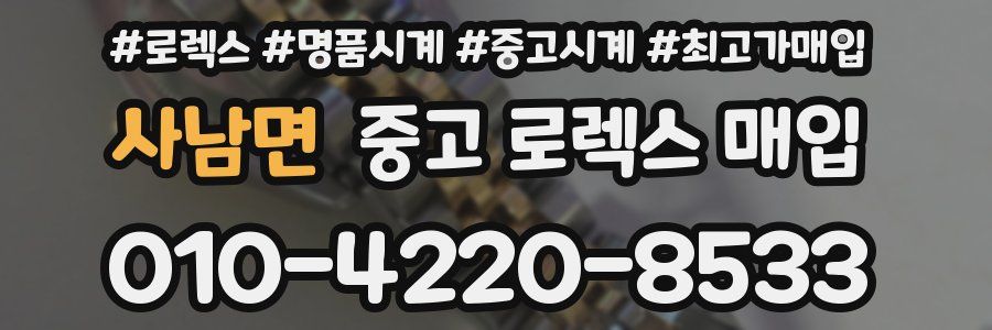 사남면 중고 로렉스 매입
