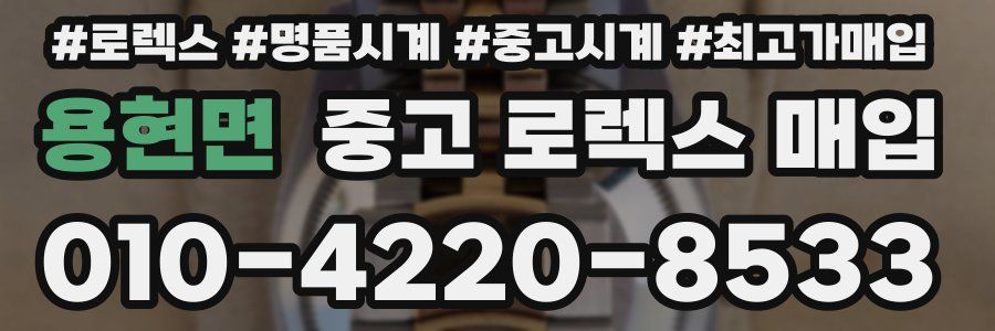 용현면 중고 로렉스 매입