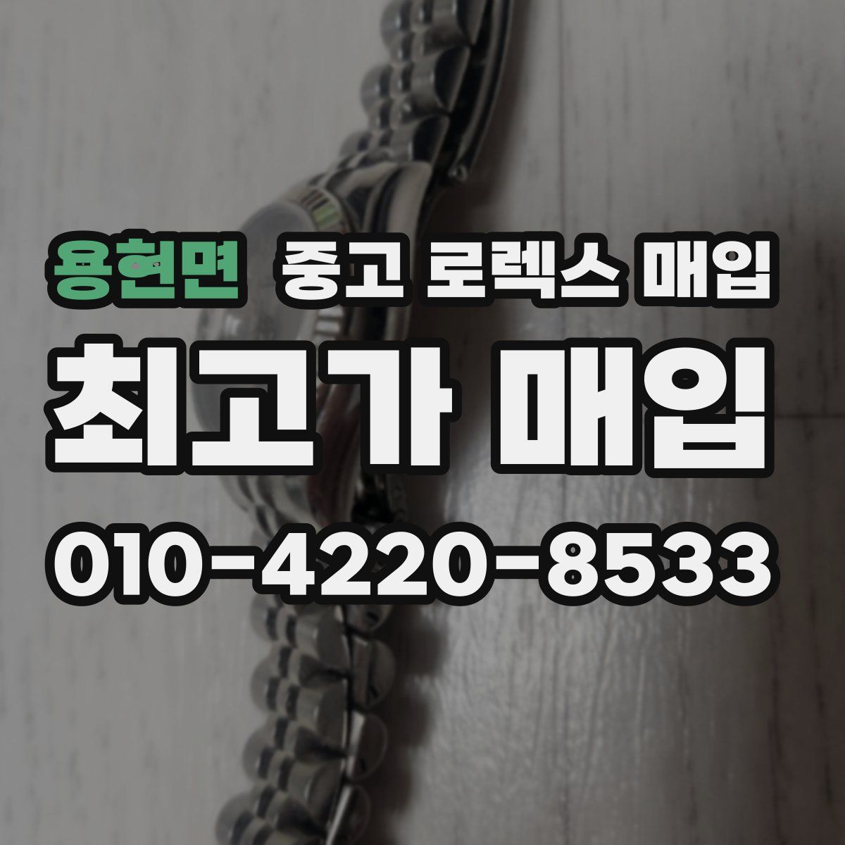 용현면 중고 로렉스 매입