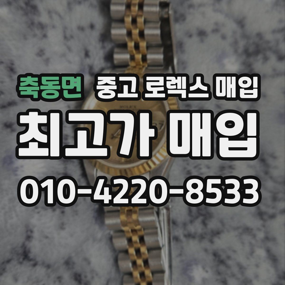 축동면 중고 로렉스 매입 급하게 처분해도 안전이 먼저입니다