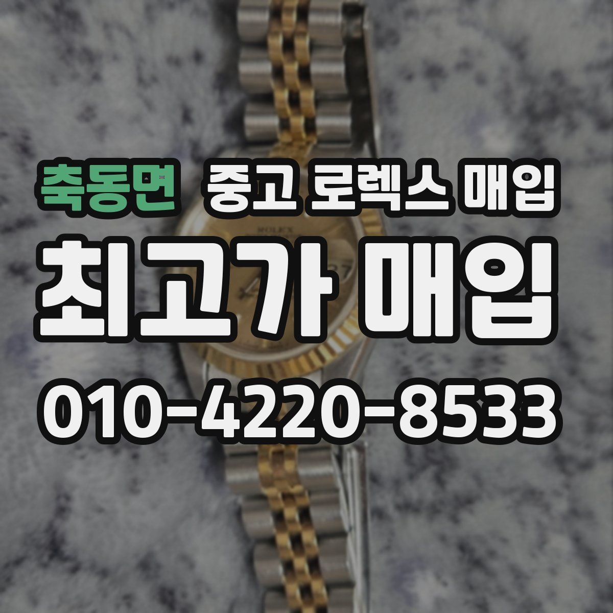 축동면 중고 로렉스 매입