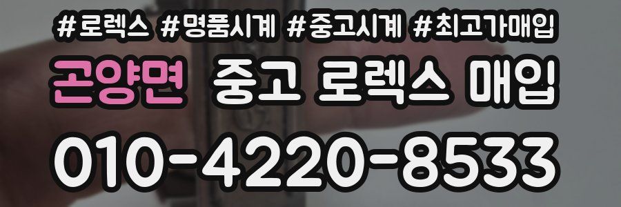 곤양면 중고 로렉스 매입