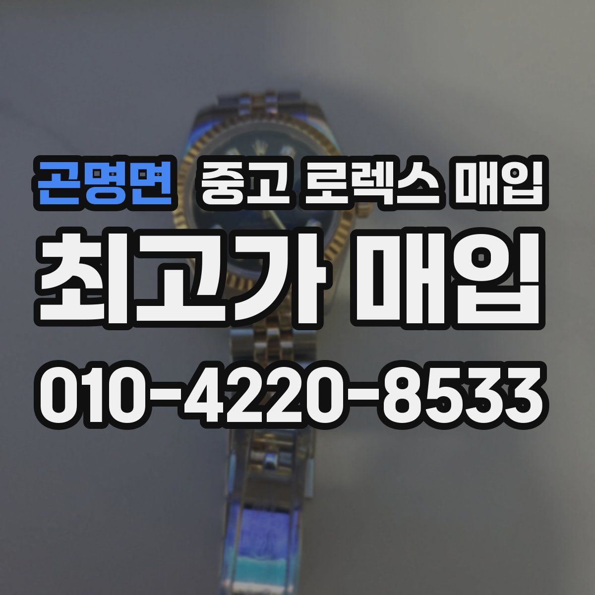 곤명면 중고 로렉스 매입