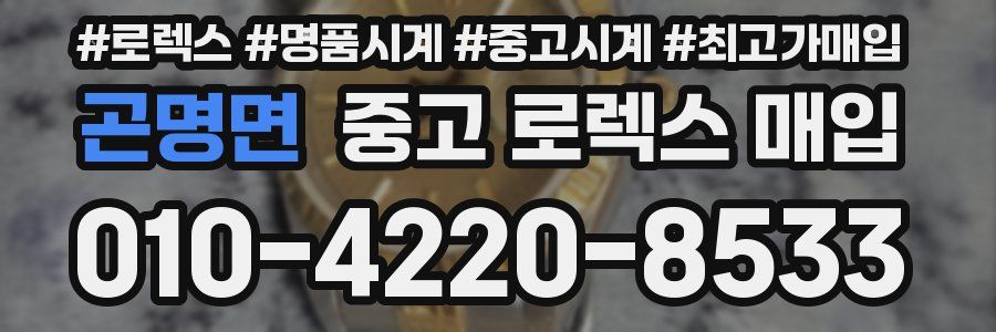 곤명면 중고 로렉스 매입