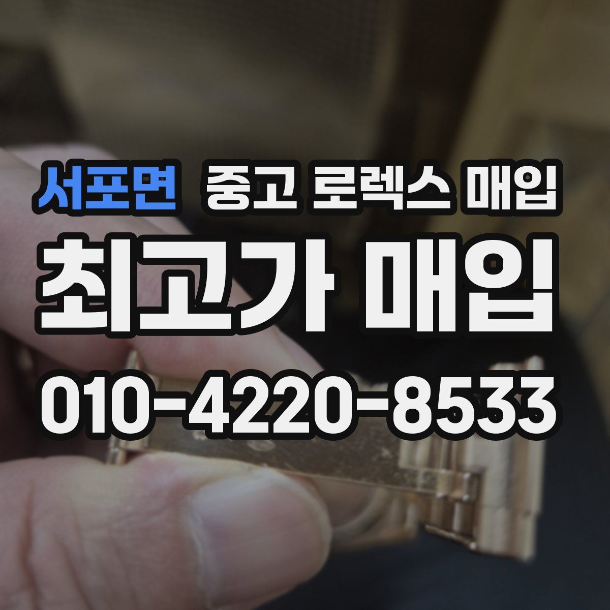 서포면 중고 로렉스 매입