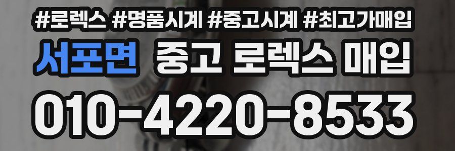 서포면 중고 로렉스 매입