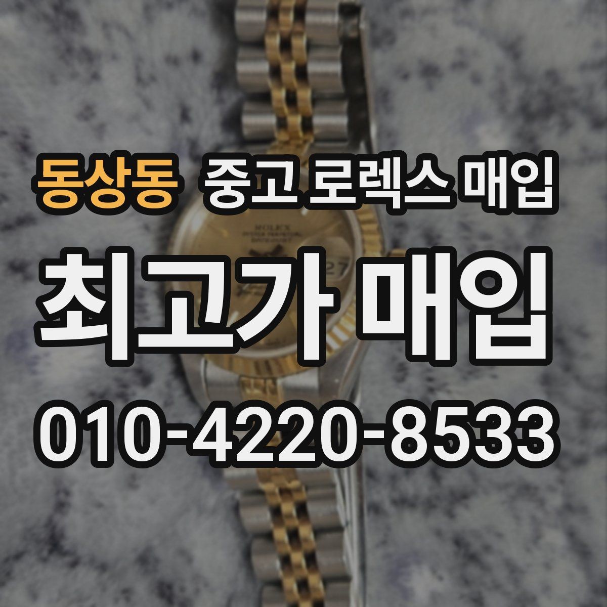 동상동 중고 로렉스 매입 거래 전 소유 이력 확인이 필요한 이유