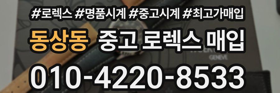 동상동 중고 로렉스 매입