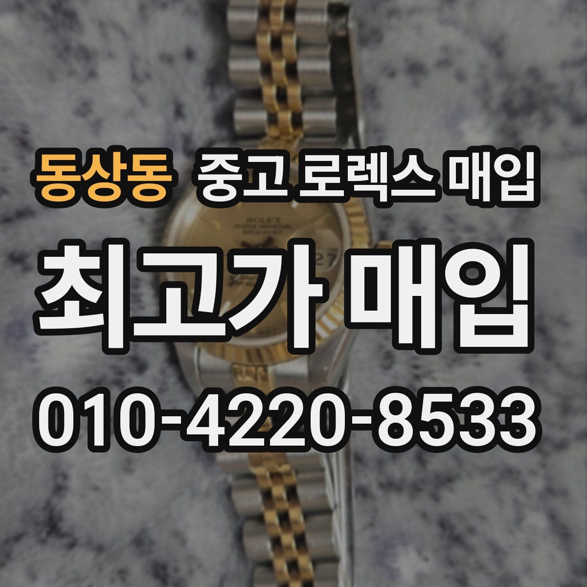 동상동 중고 로렉스 매입