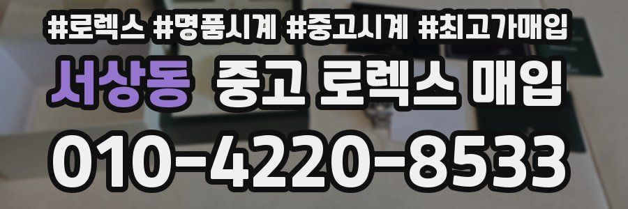 서상동 중고 로렉스 매입