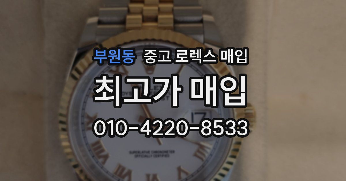 부원동 중고 로렉스 매입