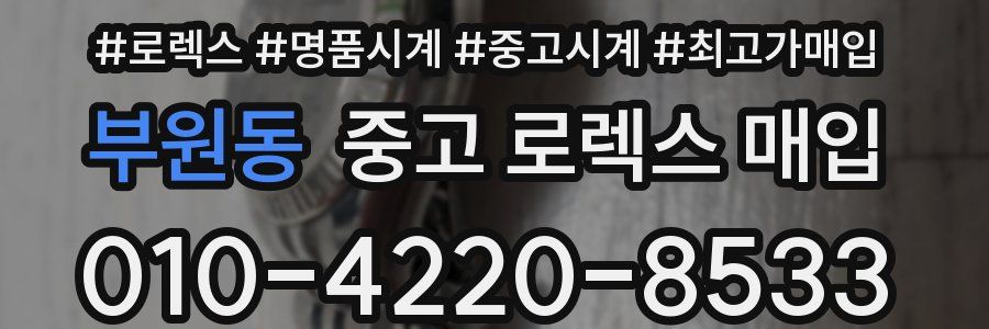 부원동 중고 로렉스 매입