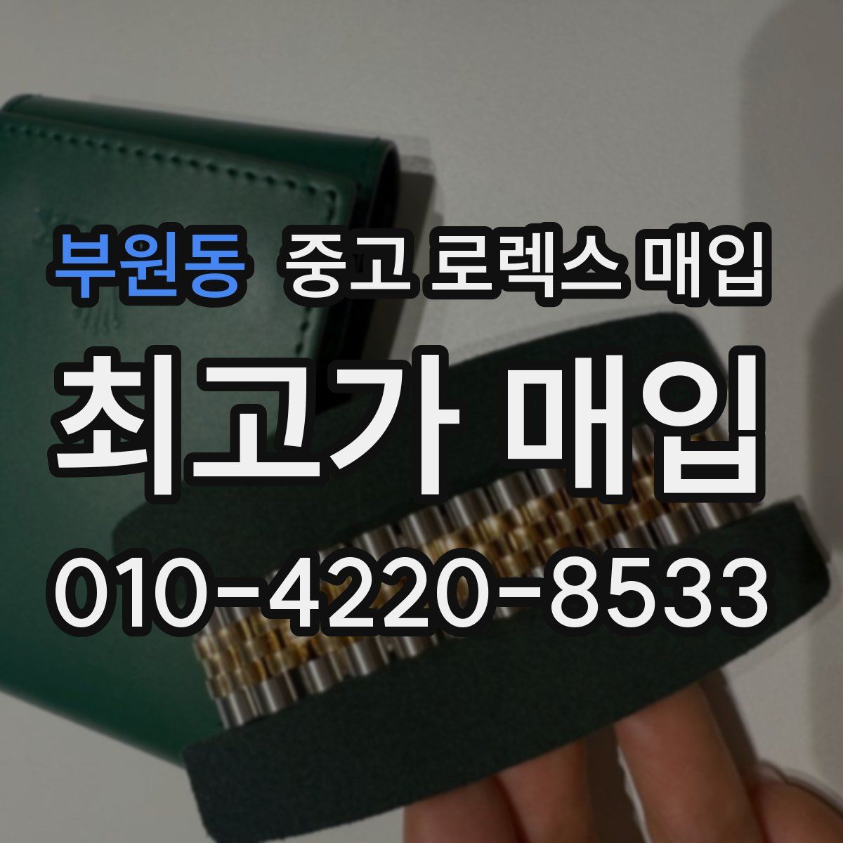 부원동 중고 로렉스 매입