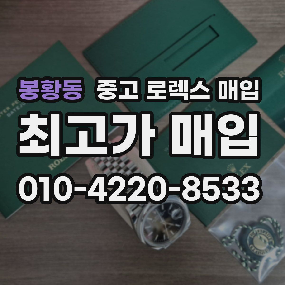 봉황동 중고 로렉스 매입