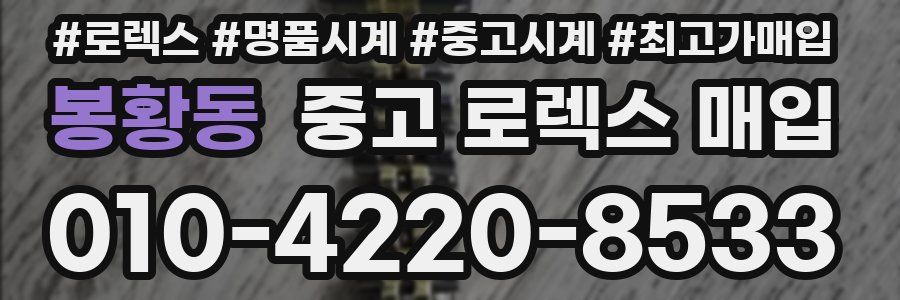 봉황동 중고 로렉스 매입