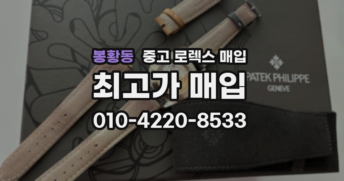봉황동 중고 로렉스 매입