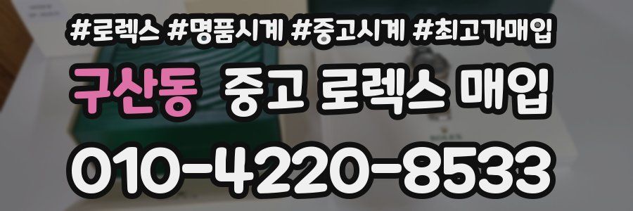 구산동 중고 로렉스 매입