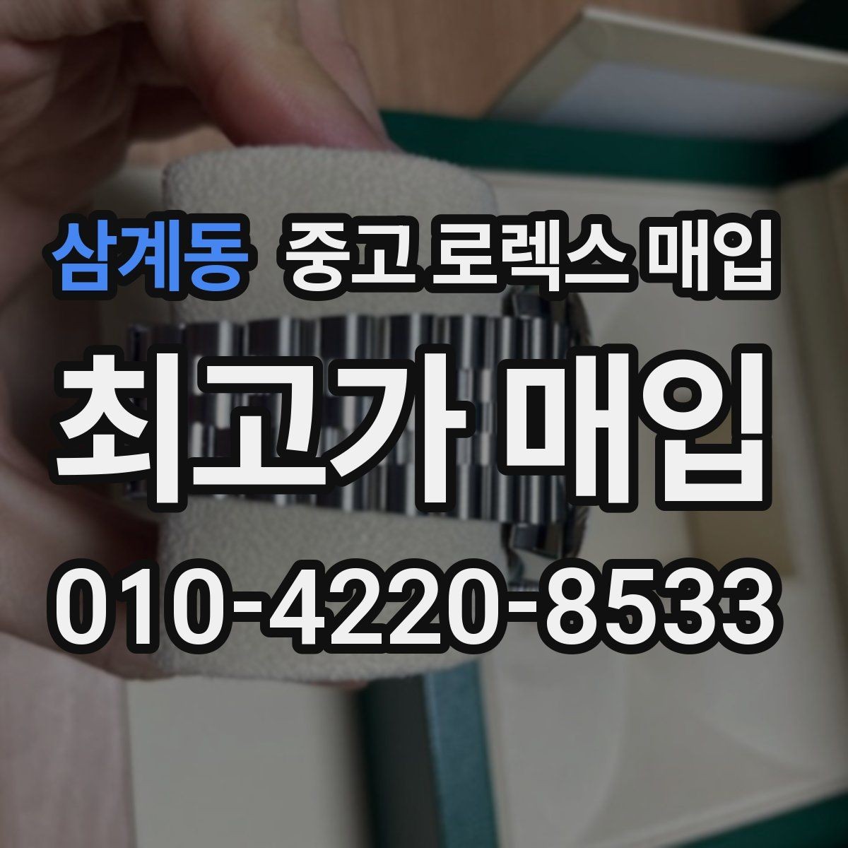 삼계동 중고 로렉스 매입 실물 확인에서 가장 많이 보는 부분