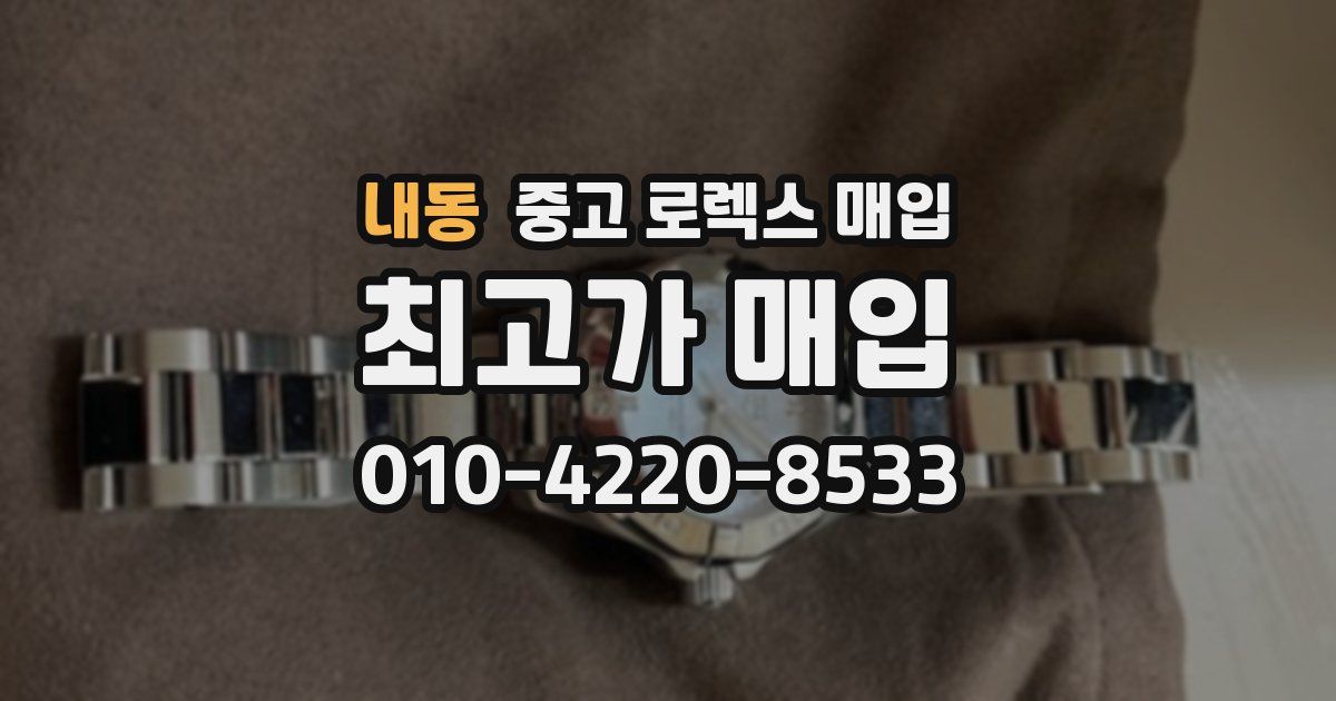 내동 중고 로렉스 매입