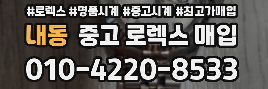 내동 중고 로렉스 매입