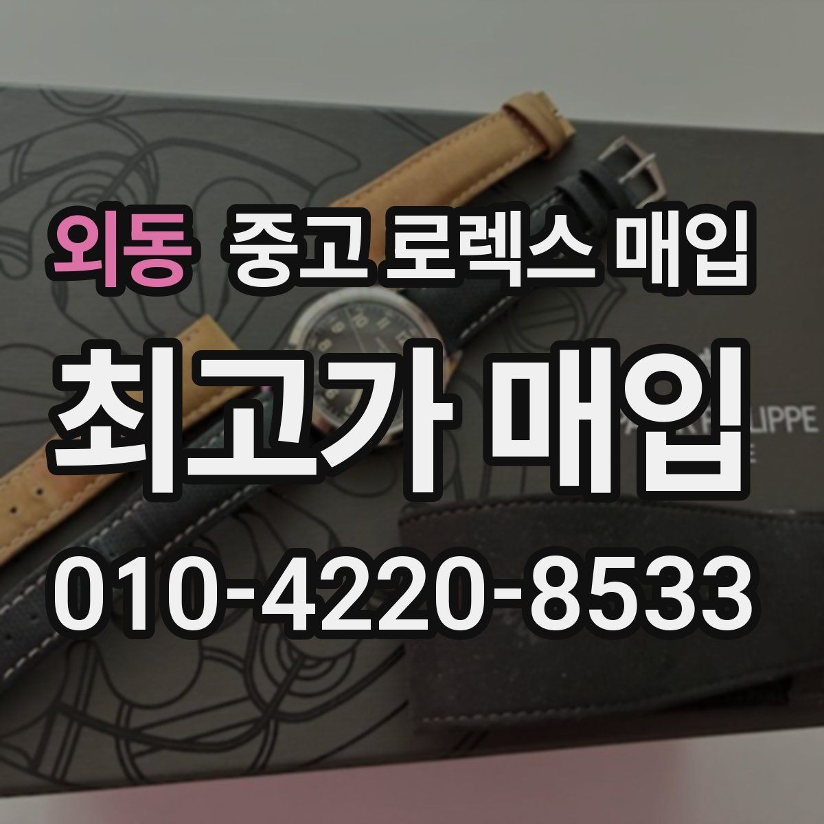 외동 중고 로렉스 매입 다이얼 변색은 어떻게 보는지 정리