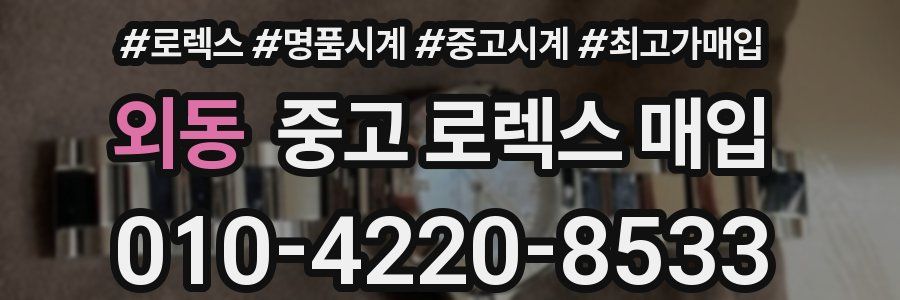 외동 중고 로렉스 매입