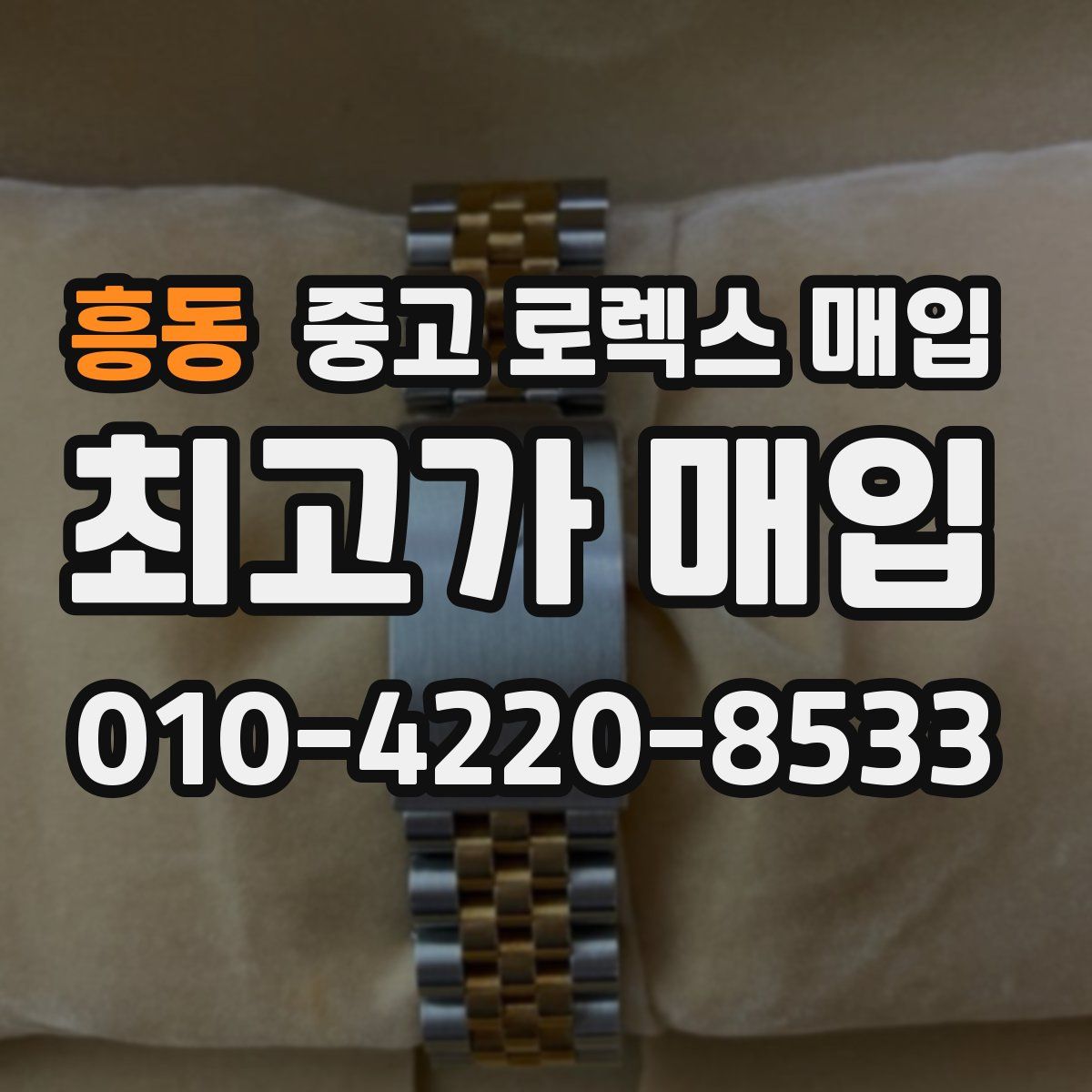 흥동 중고 로렉스 매입