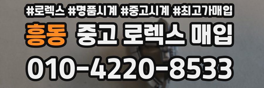 흥동 중고 로렉스 매입