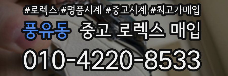풍유동 중고 로렉스 매입
