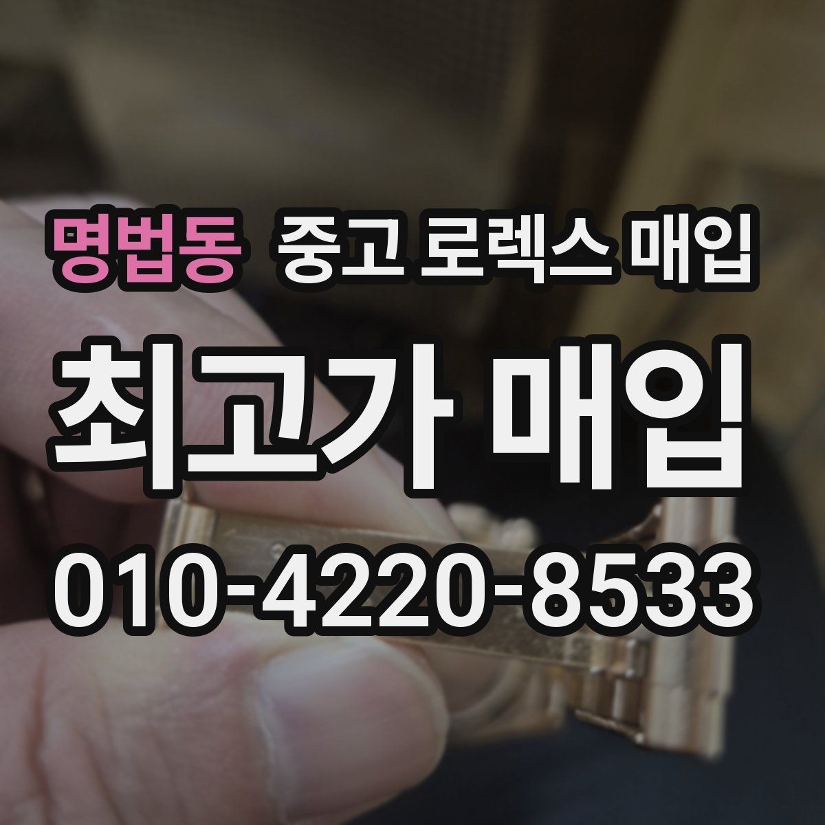 명법동 중고 로렉스 매입 정직한 감정으로 시세에 맞춰 거래하기