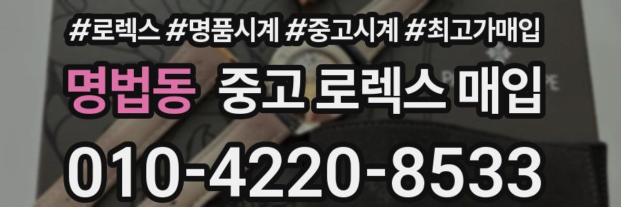명법동 중고 로렉스 매입