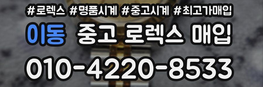 이동 중고 로렉스 매입