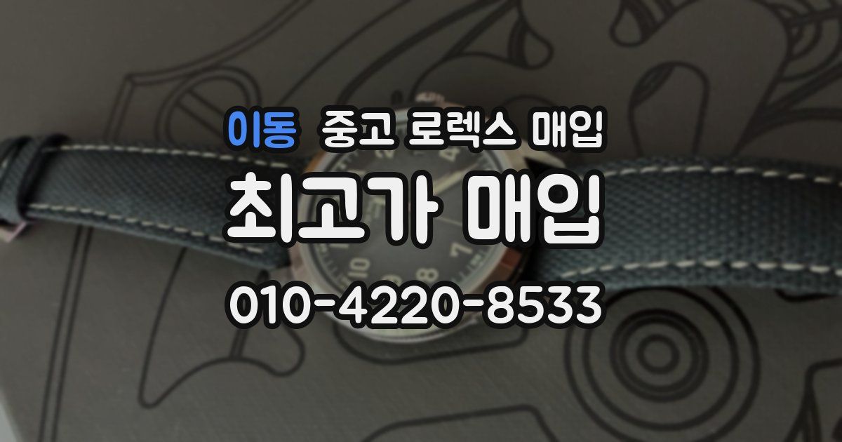 이동 중고 로렉스 매입