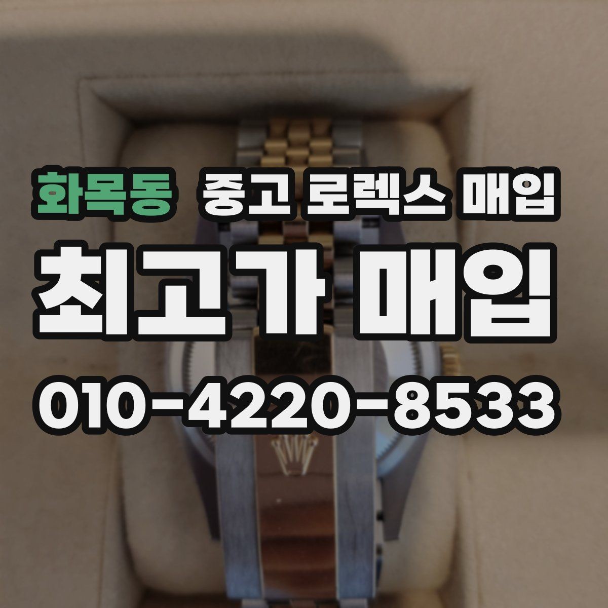 화목동 중고 로렉스 매입 다이얼 옵션이 시세를 가르는 이유