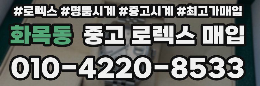 화목동 중고 로렉스 매입