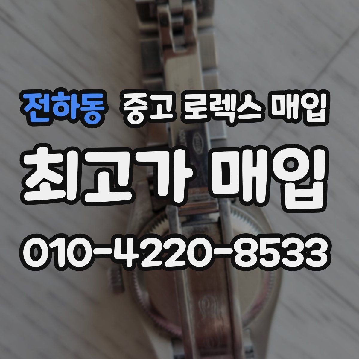 전하동 중고 로렉스 매입 무리한 광택 작업이 위험한 이유