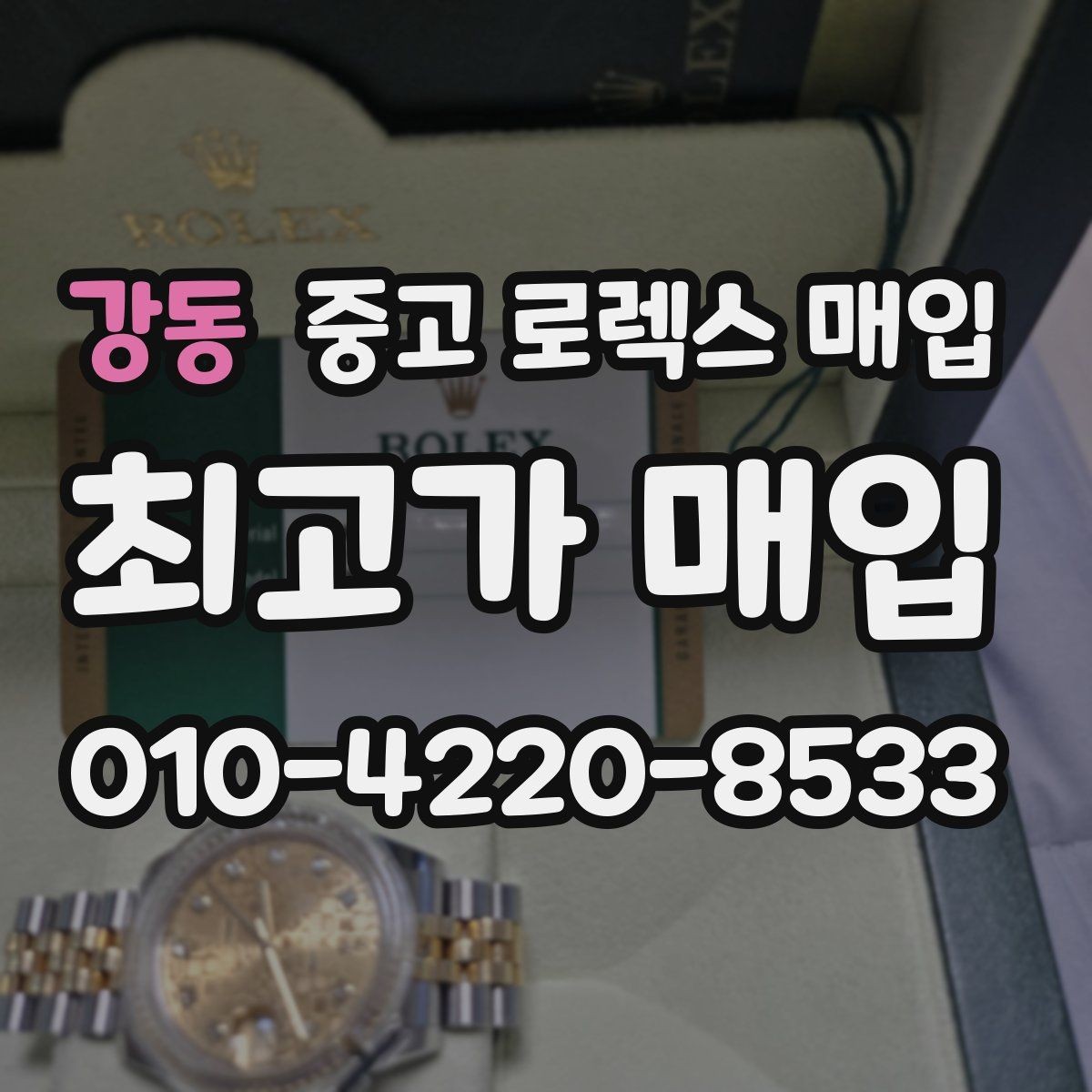 강동 중고 로렉스 매입 오래 보관한 시계는 무엇을 확인할까