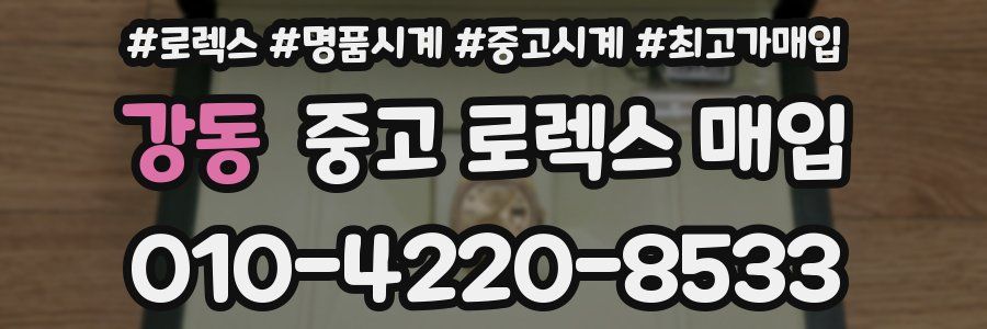 강동 중고 로렉스 매입