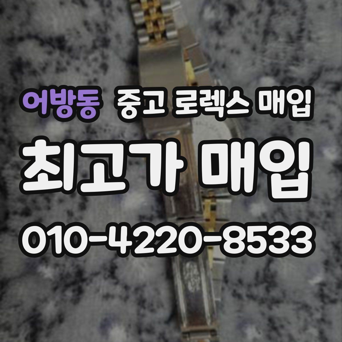어방동 중고 로렉스 매입 줄 조절 흔적이 남으면 감가될까